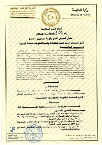 تعديل القرار رقم (687) لسنة 2014 بشأن استحداث الإدارة العامة للإتصالات و تقنية المعلومات بمصلحة الجمارك-1