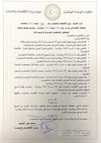 جديد قرار رقم 77 سنة 2022 بإضافة أحكام إلى القرار رقم 359 سنة 2021 بتحديد قوائم السلع المحظورة و المقصور تصديرها و استيرادها